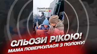 💔 Емоції через край! Звільнена з полону МАМА телефонує доньці