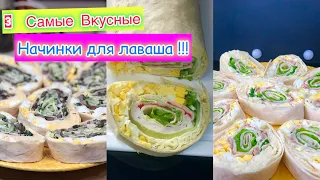 3 самые вкусные начинки для лаваша | рулеты из лаваша | лаваш начинки | Рецепты просто