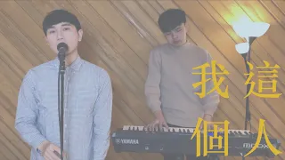 艾怡良 - 我這個人 | 魏祺修 COVER | 電影《我沒有談的那場戀愛》宣傳主題曲 | 第58屆金馬獎最佳電影原創歌曲