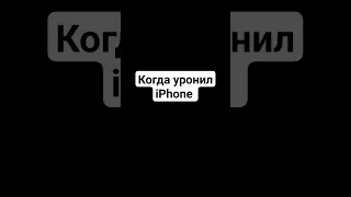 Когда уронил iPhone vs Android