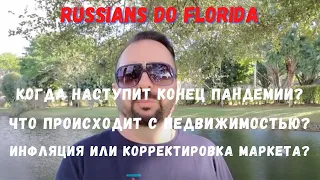 Флорида - эпицентр Омикрона... Когда конец пандемии? Инфляция в США?