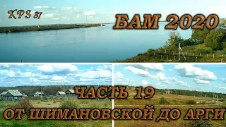 076 БАМ 2020. Часть №19. От Шимановской до Арги.