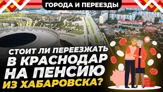 Переезд из Хабаровска в Краснодар на пенсию