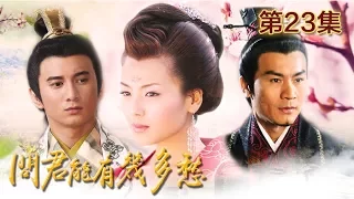 【The Sorrow of Being an Emperor】Ep23丨CCTV Drama