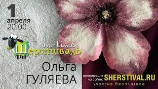 Шерстиваль. Ольга Гуляева. Декоративная салфетка «Цветок»