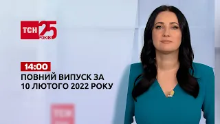 Новини України та світу | Випуск ТСН.14:00 за 10 лютого 2022 року