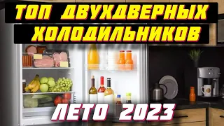 ТОП ДВУХДВЕРНЫХ ХОЛОДИЛЬНИКОВ 2023