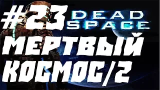 Dead Space ПРОХОЖДЕНИЕ XBOX ONE ФИНАЛ.МЕРТВЫЙ КОСМОС/2