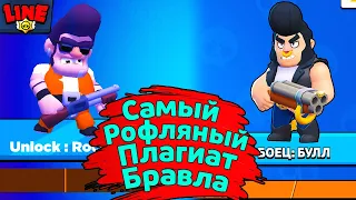 Самый Рофляный Плагиат Бравла! Новости Лайна Brawl Stars