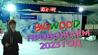 BIGWOOD последние покатушки в 2023. Кировск Хибины. 2023-2024 сезон.