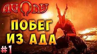 ПОПАЛ В В АД! ПОРА ВЫБИРАТЬСЯ! Агония (AGONY) полное прохождение серия 1