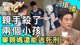 【搶播】親手殺了兩個小孩！單親媽還能逃死刑？