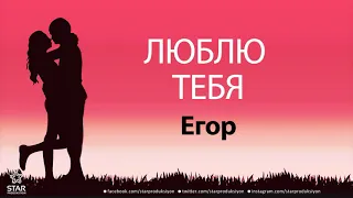 Люблю Тебя Егор - Песня Любви На Имя