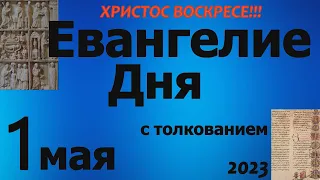 Евангелие дня с толкованием 1 мая  2023 года  ХРИСТОС ВОСКРЕСЕ