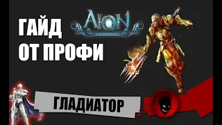 Aion Classic RU 🔥 ГЛАДИАТОР - ГАЙД / ПОДКАСТ с ПРОФИ