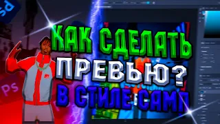 КАК СДЕЛАТЬ ПРЕВЬЮ В СТИЛЕ САМП #1