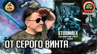 Бэкострим | Warhammer 40000 | Стурмхекс