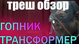 😈Фильм который взорвёт мозг! ТРЕШ обзор фильма "Гопник-трансформер ".😈😆