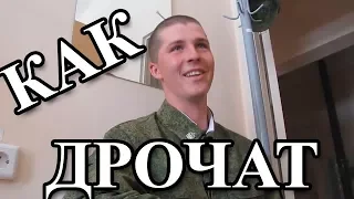 КАК ДРОЧАТ В АРМИИ?