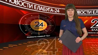 Новости Елабуги: 23 мая 2018