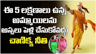 Chanakya Tips About Marriage || Chanakya Niti About Girls || Chanakya Facts in Telugu || SocialPost