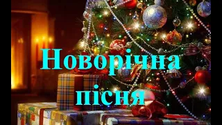 Н.Май - Новорічна пісня (за вікном падають сніжинки) (плюс зі словами)