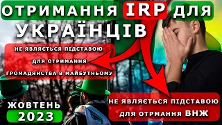 ❗ТЕРМІНОВА НОВИНА❗ ЯК ОТРИМАТИ IRP УКРАЇНЦЯМ В ІРЛАНДІЇ