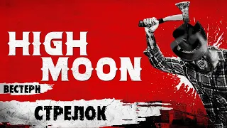 Стрелок (High Moon, 2019) Ужасы, вестерн, триллер