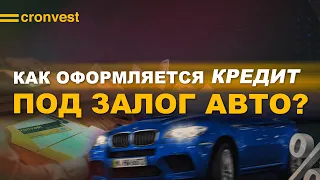 Как оформляется кредит под залог авто?