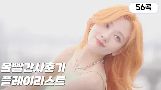 ∥𝐏𝐥𝐚𝐲𝐥𝐢𝐬𝐭∥ 볼빨간사춘기(𝙱𝙾𝙻𝟺) 노래 플레이리스트  🌻