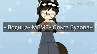 Водица~|MEME|~Ольга Бузова~|GachaLife|~