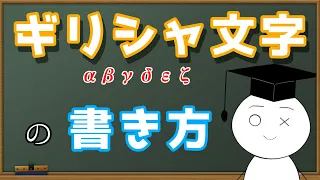 【数学】ギリシャ文字の書き方　※手書き注意【赤筆ガク】