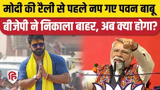 Pawan Singh BJP से निकाले गए, Karakat Election लड़ने की सजा। PM Modi Rally। Upendra Kushwaha