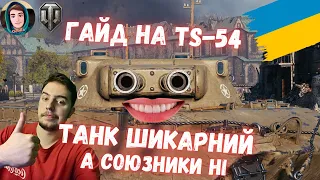 TS - 54 Гайд по танку за підписку WOT PLUS. ТАНК ШИКАРНИЙ! #WOT_UA