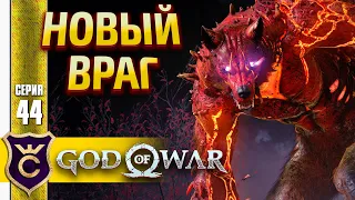 ПЕРВЫЙ ОБОРОТЕНЬ ! God of War PC #44