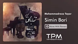 Mohammadreza Tayar - Simin Bari (محمدرضا طیار - سیمین بری)