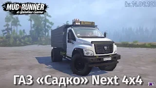 Spintires Mudrunner: ГАЗ «Садко» Next 4x4 [v.14.06.18]