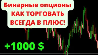 💸Бинарные опционы.  💸Как всегда быть в плюсе. 💸