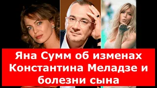 «Они с Брежневой отняли у меня 10 лет»: Яна Сумм пережила измены Константина Меладзе и болезнь сына