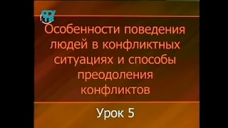 Психология конфликта. Урок 5. Конфликты и стрессы в деловом общении. Способы их предотвращения