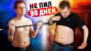 90 ДНЕЙ БЕЗ АЛКОГОЛЯ [Конец]