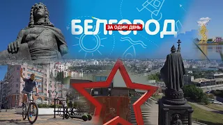 Белгород за один день