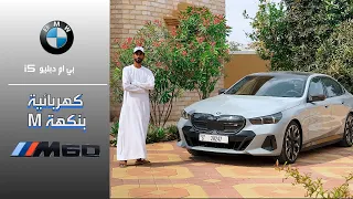 بي ام دبليو الفئة الخامسة الكهربائية BMW i5 2024