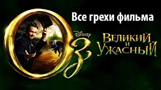 Все грехи фильма "Оз: Великий и Ужасный"