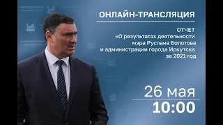 Отчет мэра г. Иркутска Руслана Болотова о деятельности администрации г. Иркутска за 2021 год