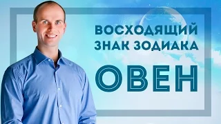 Восходящий знак зодиака Овен в Джйотиш | Дмитрий Бутузов, Академия Джатака