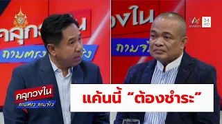 "ทักษิณ" กลับมาเพื่อ "แก้แค้น" | จตุพร พรหมพันธุ์ | ศักดา นพสิทธิ์ | คลุกวงใน ถามตรง ถามจริง