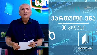 ქართული, X კლასი - იოანე საბანისძე - „აბო თბილელის წამება’’, გაკვეთილი I #ტელესკოლა