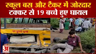 Rae Bareli: स्कूल बस और टैंकर में जोरदार टक्कर से 19 बच्चे हुए घायल