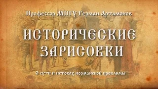 Исторические зарисовки. "О СУТИ И ИСТОКАХ НОРМАНСКОЙ ПРОБЛЕМЫ". Профессор МПГУ Герман Артамонов